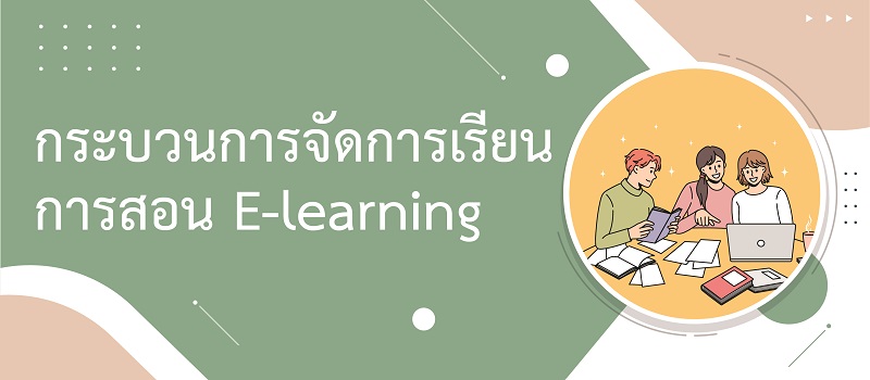 การจัดการเรียนการสอน E-learning ด้วยระบบ Moodle LMS